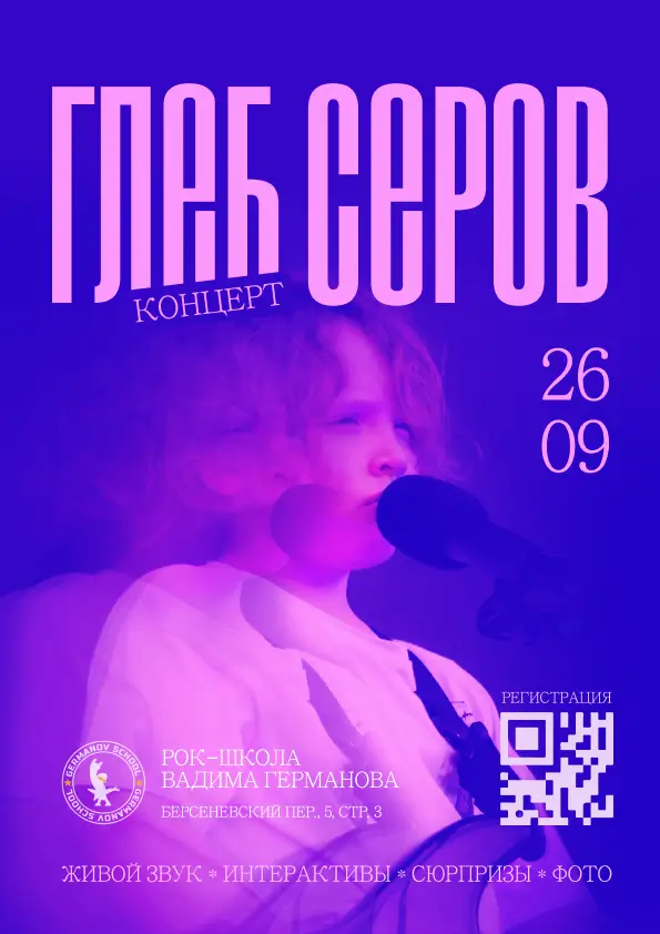 Афиша: Глеб Серов