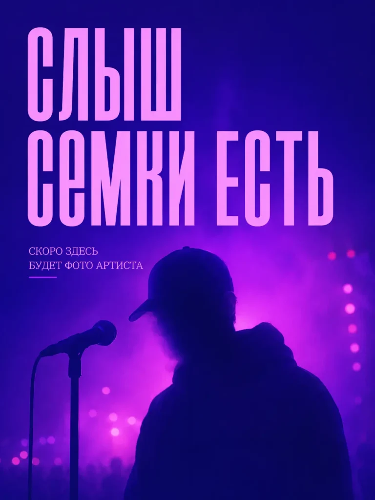 Афиша: Слыш семки есть
