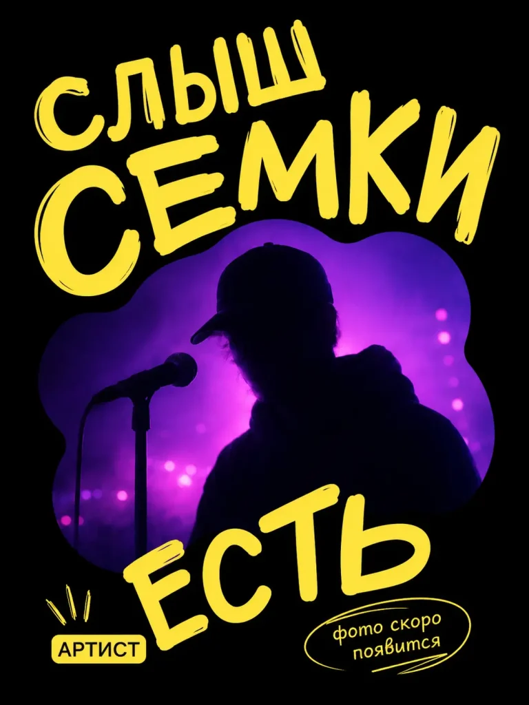 Афиша: Слыш семки есть